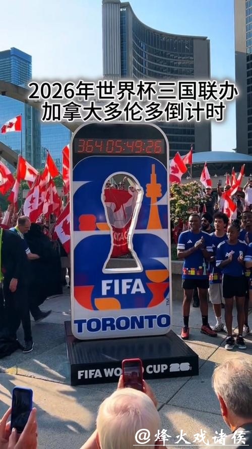 2026年世界杯开幕式盛大启幕 2026年世界杯开幕式盛大启幕